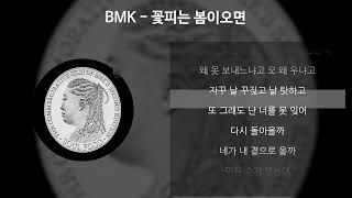 BMK  꽃피는 봄이오면 가사Lyrics [upl. by Leuqim]