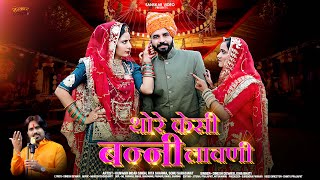 थोरे कैसी बन्नी लावणी  New Marwadi Song 2023  Thore Kesi Banni Lavani  Dinesh Dewasi  Isha Bhati [upl. by Tayler205]