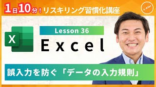 【エクセル・Excel】Lesson36：誤入力を防ぐ「データの入力規則」（ユースフル リスキリング習慣化講座）【研修・eラーニング】 [upl. by Ashely]