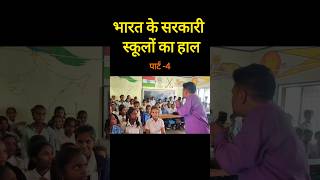 sarkari school trending viralshort viralvideo sarkarischool news [upl. by Bore]