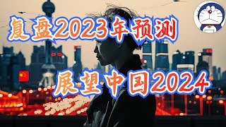 方脸说复盘2023年预测，多伦多方脸有没有被打脸？展望中国2024，预测2024的中国可能会发生什么？2024经济预测，中央政策调整，公务员欠薪，政府失能，新型贪腐 [upl. by Llekram]