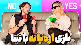 سوالای جنجالی با پارتنرم😂🤔 بازی اره یا نه با تینا [upl. by Larkin]