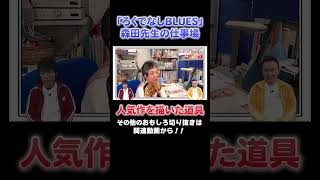 【人気漫画家の仕事場】「ろくでなしBLUES」森田先生の７つ道具！ 川島 かまいたち 山内 オススメ漫画 切り抜き マンガ ろくでなしBLUES 森田まさのり マンガ沼 [upl. by Key]