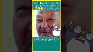 سؤال غبي من جزائري السيد معندوش الماء و هو يسولو على البق😅😅😅 المغرب الجزائر funny ضحك اكسبلور [upl. by Verdi]