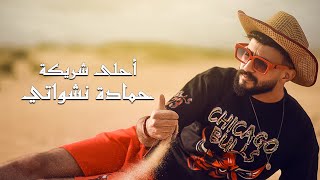 حمادة نشواتي  أحلى شريكة Hamada NashawatyAhla shreke  Official Music Video [upl. by Francis]