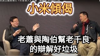 小米傾偈 老蕭與陶伯幫老千良的辯解好垃圾 [upl. by Eadahs538]