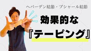 【指が痛い】へバーデン結節・ブシャール結節に対して効果的なテーピング方法 【愛知県半田市 整体院 尚〜NAO〜】 [upl. by Essyla236]