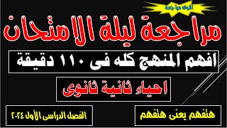 مراجعة ليلة الامتحان افهم منهج الاحياء كله فى 110 دقيقة احياء ثانية ثانوى الترم الأول 2024 [upl. by Nerag70]