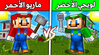 فلم ماين كرافت  ماريو ضد لويجي مضاربة قوية؟ 🔥😱 [upl. by Mylan]