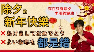 除夕用日文說「新年快樂」需要注意！了解一下只有除夕才說的表達！ [upl. by Aillicsirp859]