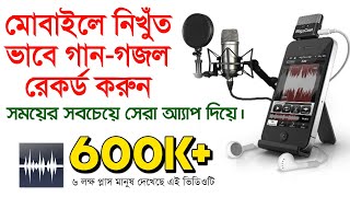 অবিকল শিল্পীদের মত গান রেকর্ড করুন আপনার এন্ড্রয়েড ফোনে  How To Song Record In Mobile with Bangla [upl. by Igor]