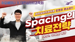 심미치과학회 Spacing의 치료전략 [upl. by Atahs337]