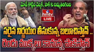 LIVE సరైన నిర్ణయం తీసుకున్న బలూచిస్తాన్ రెండు ముక్కలు కానున్న పాకిస్తాన్ Pakistan VS Bharathhmtv [upl. by Kere]