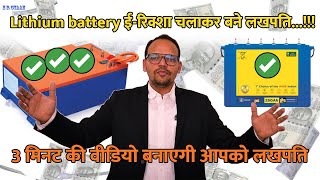 Lithium battery ईरिक्शा चलाकर बने लखपति  3 मिनट की वीडियो बनाएगी आपको लखपति [upl. by Nadeen]