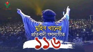 মুহিব খানের প্রতিবাদী গণসংগীত ১১৬ । 116 By Muhib Khan [upl. by Ecirtnahc]