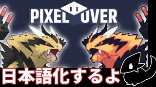 【PixelOver】 日本語化の方法 [upl. by Bevan]