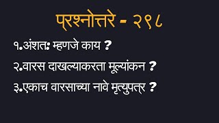 प्रश्नोत्तरे २९८ – अ‍ॅड तन्मय केतकर partly heirship succession valuation will [upl. by Botti877]