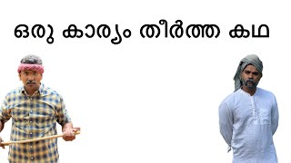 ഒരു കാര്യം തീർത്ത കഥ [upl. by Weigle]