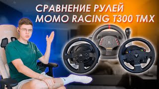 ПЕРВОЕ ВИДЕО — СРАВНЕНИЕ РУЛЕЙ THRUSTMASTER TMXT300LOGITECH MOMO RACING МНЕНИЕ ОПЫТ ИСПОЛЬЗОВАНИЯ [upl. by Atinas]