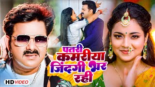 Video  Pawan Singh  पतरी कमरिया  Patari Kamariya Jindagi Bhar Rahi  Shivani Singh  Bhojpuri [upl. by Zap]