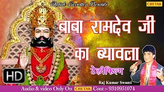 बाबा रामदेव जी का ब्यावला  Lord Ramdev Ji Ki Katha  by Rajkumar Swami Hit Katha  Rajasthani [upl. by Falzetta]