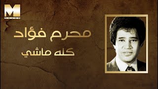 Moharam Fouad  Kollo Mashy  محرم فؤاد  كله ماشي [upl. by Wallis]