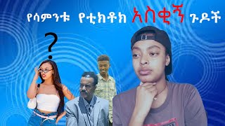 Ethiopia Tiktok Habesha  Tiktok Ethiopia new funny videos part  26  የሳምንቱ አስቂኝ ቀልዶች tik tok [upl. by Eseeryt]