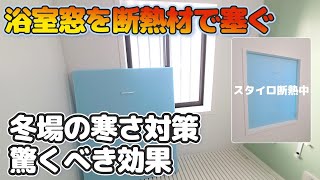 浴室寒さ対策！安価な材料で窓を塞ぐ…冷気を完全に遮断【DIY】 [upl. by Kacerek180]