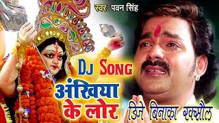 Pawan Singh Ka Super Hit Vidai Dj Song 2018 Ankhiya Ke Lor Humse Chhupawal Na Jai Re [upl. by Evad765]