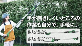 HiKOKI（ハイコーキ）コードレスポールソー CSP1820DA  コードレスポールヘッジトリマ CHP1825DA [upl. by Shirah]