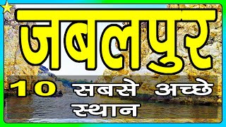 10 Best Places To Visit In JABALPUR  जबलपुर घूमने के 10 प्रमुख स्थान  Hindi Video  10 ON 10 [upl. by Notxap]