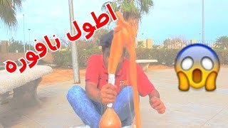 تجارب علمية اطعن الكيس وماينفقع  اطول نافوره [upl. by Nolubez]