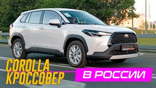 КРОССОВЕР Тойота ЛУЧШЕ РАВ4 Потому что Дешевле Toyota Corolla CROSS в РОССИИ [upl. by Wearing]