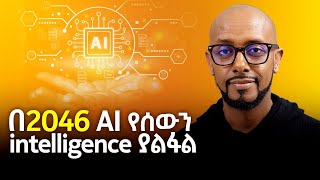 በ2046 AI የሰውን intelligence ያልፋል  With Solomon Kassa  S08 EP84 [upl. by Mclyman472]