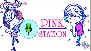 สตรีมแบบสดของ PinkStation [upl. by Thurnau]