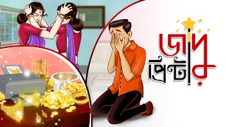 Jadu Printer  দুই বউ  Bangla Golpo  Bengali Fairy Tales  Magical Stories [upl. by Atiuqa103]