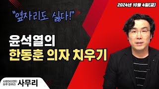 사무리 윤석열의 한동훈 의자 치우기ㅣ연속374일차20241004금 [upl. by Crosley]