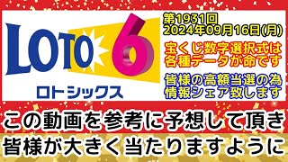 【ロト6予想】第1931回2024年09月16日月抽選のロト6で高額当選する為に必要な各種データを全て公開します【宝くじ高額当選】 [upl. by Haughay]