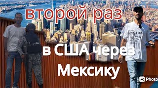 Прошел второй раз в США через Мексику [upl. by Atinel862]