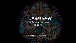 【 三一上帝 系列三】保羅華許 Trinity Series  Paul Washer 3 [upl. by Grubman902]