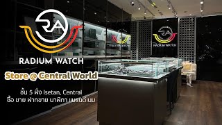 ร้าน Radium Watch  Central World ร้านนาฬิกามือสอง Hiend แบรนด์เนม [upl. by Ellwood]