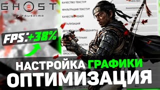 🎮Ghost of Tsushima ПОВЫШЕНИЕ FPS и ОПТИМИЗАЦИЯ  ЛУЧШАЯ НАСТРОЙКА ГРАФИКИ в ПРИЗРАК ЦУСИМЫ [upl. by Kowatch]