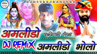 महाशिवरात्रि स्पेशल सोंग 2024‼️Amlido amlido dj remix hard bass जे हो तिलस्वां रा नाथ 🙏 [upl. by Volding]