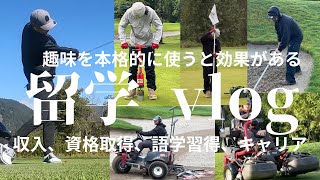 【留学 Vlog】未来のキャリアを築く！本格英語と実践力を磨くゴルフ場での実務経験！ [upl. by Ebeneser582]