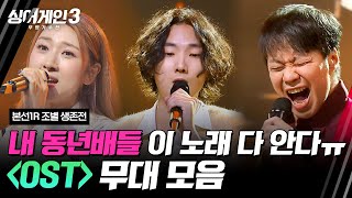 하이라이트 2니버스 세대들amp드라마 덕후들 다 모여📺 OST 조 무대 모음🎵  싱어게인3singagain3  JTBC 231109 방송 [upl. by Ainosal]