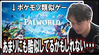 ポケモソに類似してると噂のゲームを見てみる脱任天ﾄﾞｯｸﾞｽ加藤純一【20240119】 [upl. by Ettevy]