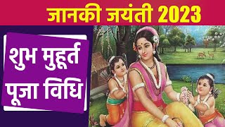 Janaki Jayanti 2023 जानकी जयंती शुभ मुहूर्त  जानकी जयंती पूजा विधि  Sita Ashtami 2023  Boldsky [upl. by Castara]