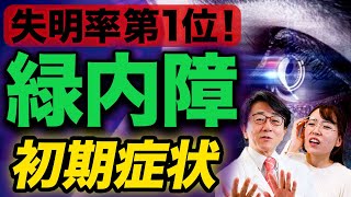 緑内障は始まっている？治療開始のタイミングについて眼科医が解説します。 [upl. by Moffitt]