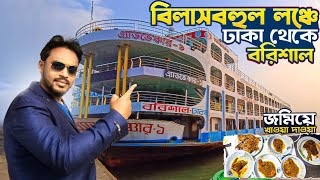 বিলাসবহুল লঞ্চে ঢাকা থেকে বরিশাল  Dhaka to Barisal Launch  Barishal Launch [upl. by Torhert]