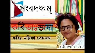 ভাষা  Bhasa  ছন্দবদ্ধে Sanghamitra Das [upl. by Amargo]